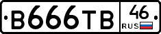 В666ТВ46 - 