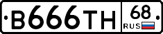В666ТН68 - 