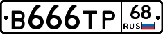 В666ТР68 - 