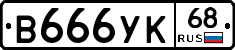 В666УК68 - 
