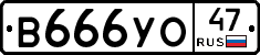 В666УО47 - 