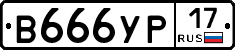 В666УР17 - 