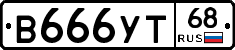 В666УТ68 - 