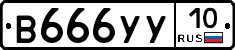 В666УУ10 - 