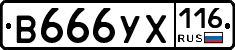 В666УХ116 - 