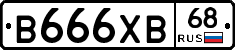 В666ХВ68 - 