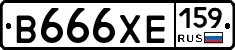 В666ХЕ159 - 