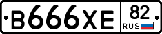В666ХЕ82 - 
