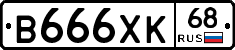 В666ХК68 - 