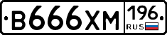В666ХМ196 - 