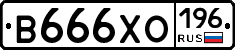 В666ХО196 - 
