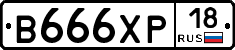 В666ХР18 - 