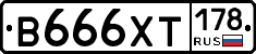 В666ХТ178 - 