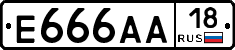 Е666АА18 - 