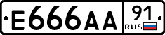 Е666АА91 - 