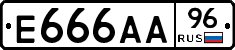Е666АА96 - 