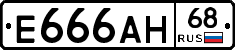 Е666АН68 - 
