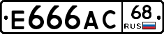 Е666АС68 - 