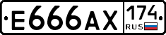 Е666АХ174 - 