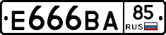 Е666ВА85 - 