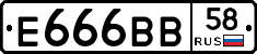 Е666ВВ58 - 
