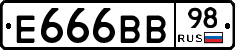 Е666ВВ98 - 