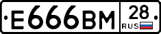 Е666ВМ28 - 