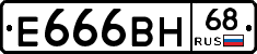Е666ВН68 - 
