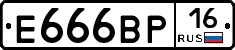 Е666ВР16 - 