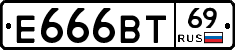 Е666ВТ69 - 
