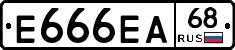 Е666ЕА68 - 