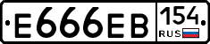 Е666ЕВ154 - 