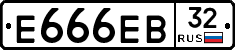 Е666ЕВ32 - 