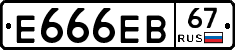 Е666ЕВ67 - 