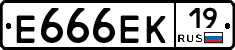 Е666ЕК19 - 
