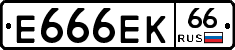 Е666ЕК66 - 
