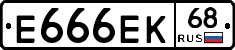Е666ЕК68 - 