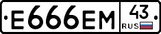 Е666ЕМ43 - 