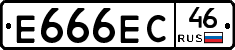 Е666ЕС46 - 