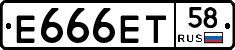 Е666ЕТ58 - 