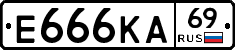 Е666КА69 - 