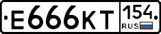 Е666КТ154 - 