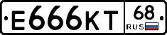 Е666КТ68 - 