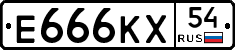 Е666КХ54 - 