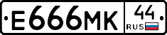 Е666МК44 - 
