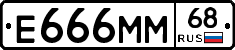 Е666ММ68 - 
