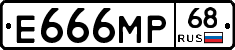 Е666МР68 - 