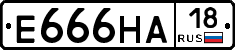 Е666НА18 - 