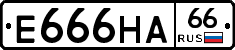 Е666НА66 - 