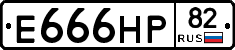 Е666НР82 - 